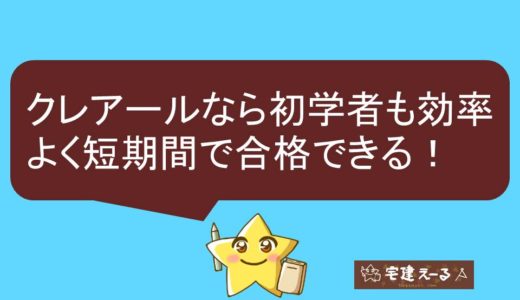 【2021年】クレアールの通信講座なら初学者でも宅建に短期合格できる！